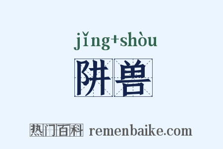 阱兽是什么意思的图片